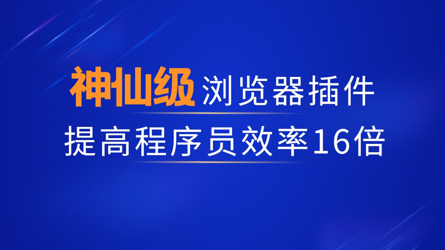 程序员必备浏览器插件,沉浸式收藏标注,提高工作效率神器哔哩哔哩bilibili