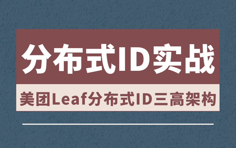 在B站终于有人把分布式ID实战讲清楚了 | UUID、数据库自增ID、双buffer优化机制、雪花算法、美团Leaf分布式ID实战哔哩哔哩bilibili