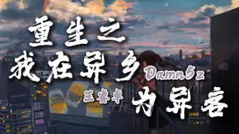 Download Video: 【Hi-Res无损】《重生之我在异乡为异客》王睿卓/Damn5z