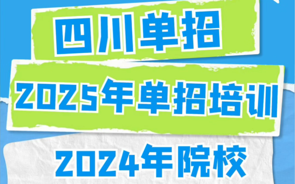 四川单招参考!2024年各院校单招录取分数线,准备好2025年的单招考试了吗?哔哩哔哩bilibili