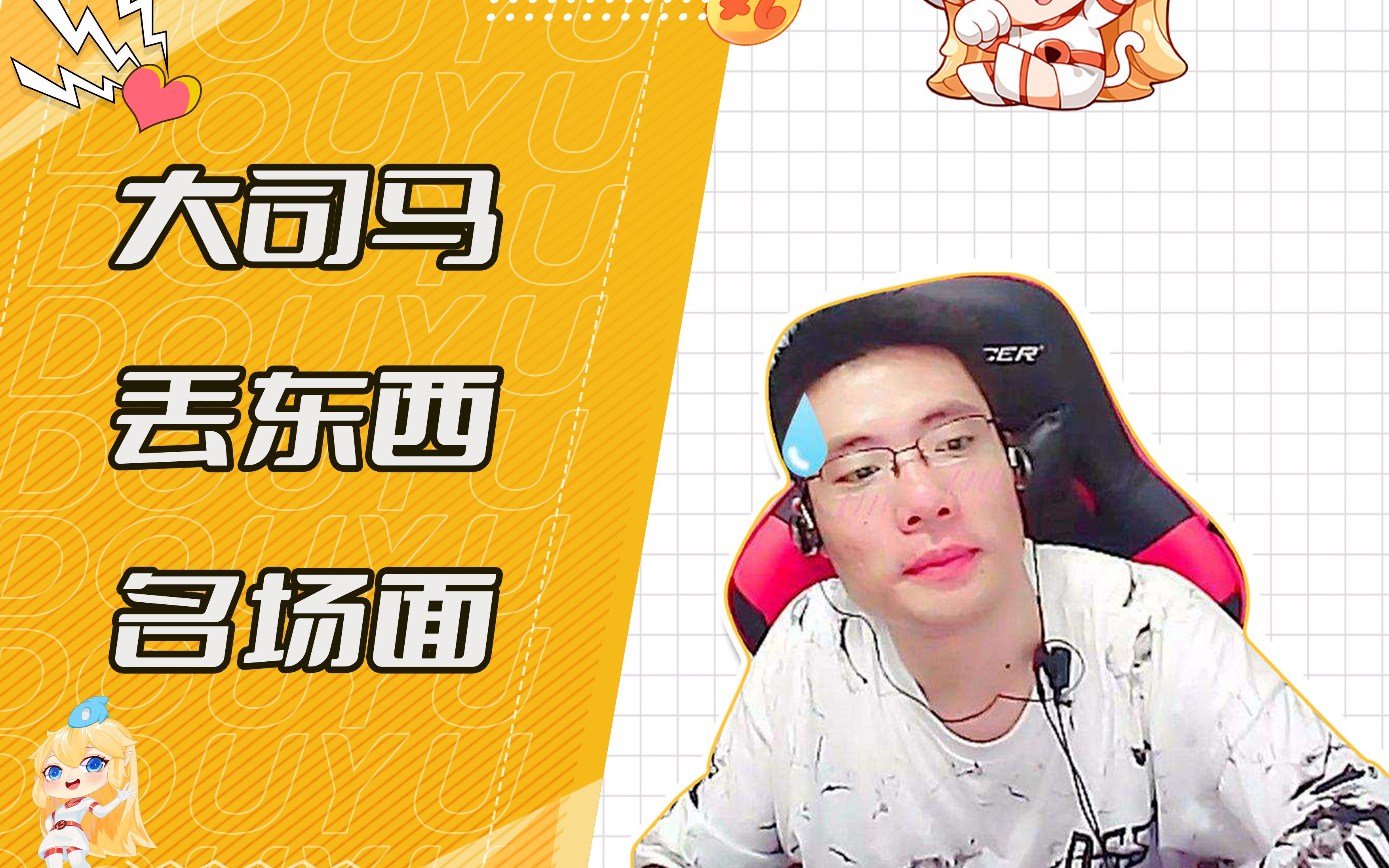 【大司马】马老师丢东西名场面,你看过几个?