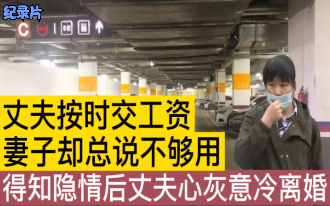 丈夫按时交工资,妻子却总说不够用,得知隐情后丈夫心灰意冷离婚哔哩哔哩bilibili