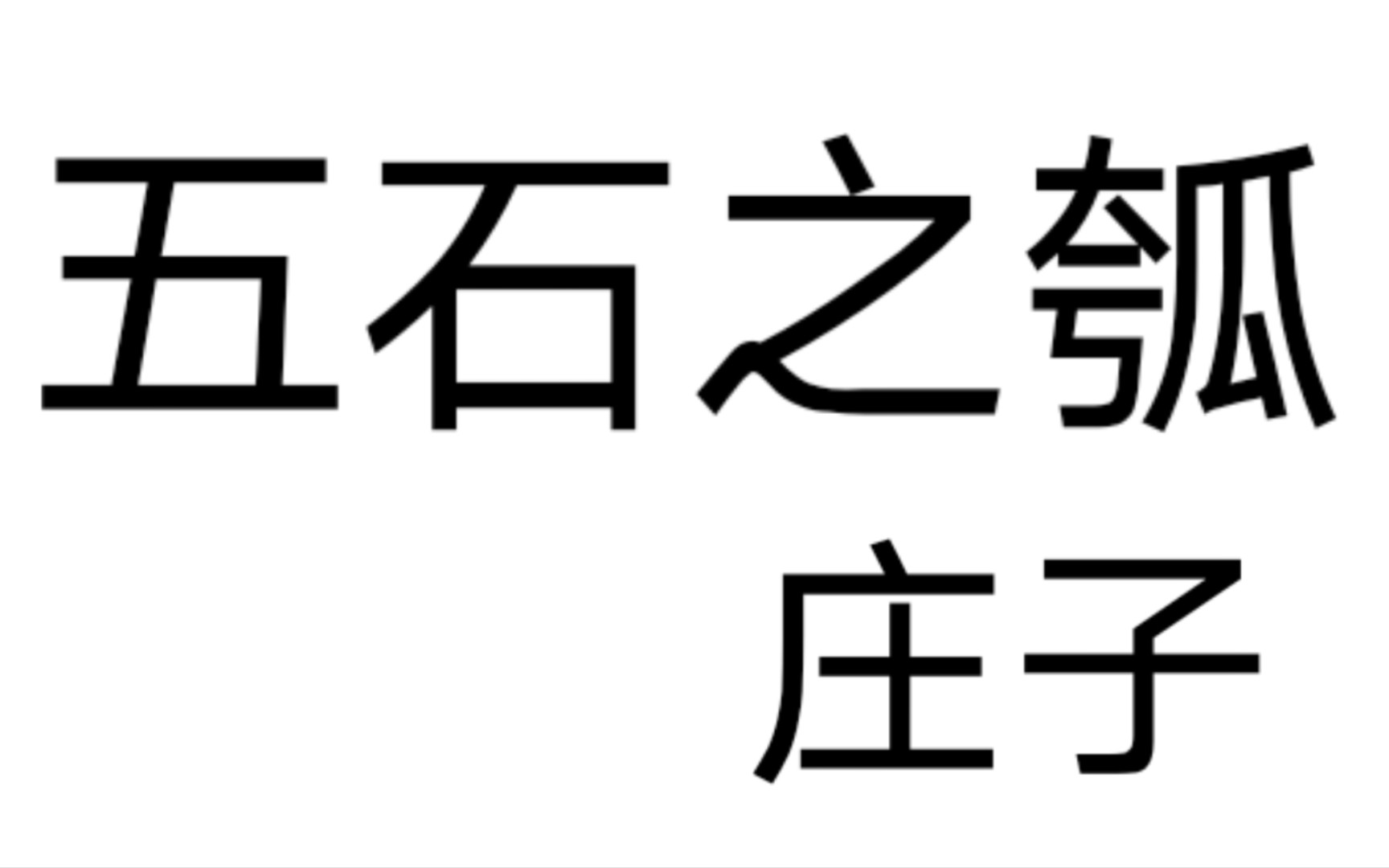 五石之瓠+课下注释哔哩哔哩bilibili