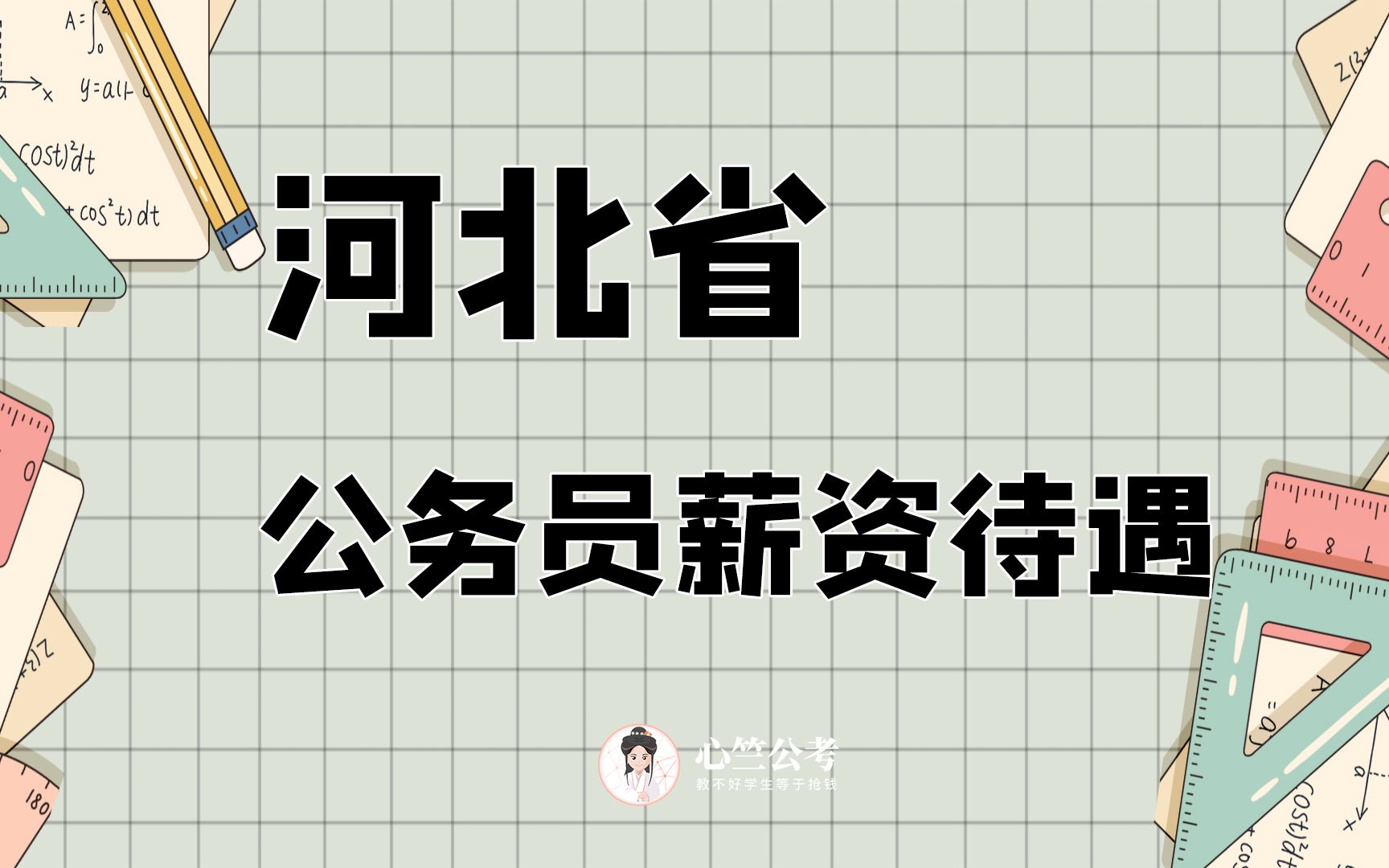 疫情重燃,身为河北省公务员工资能拿多少钱?哔哩哔哩bilibili