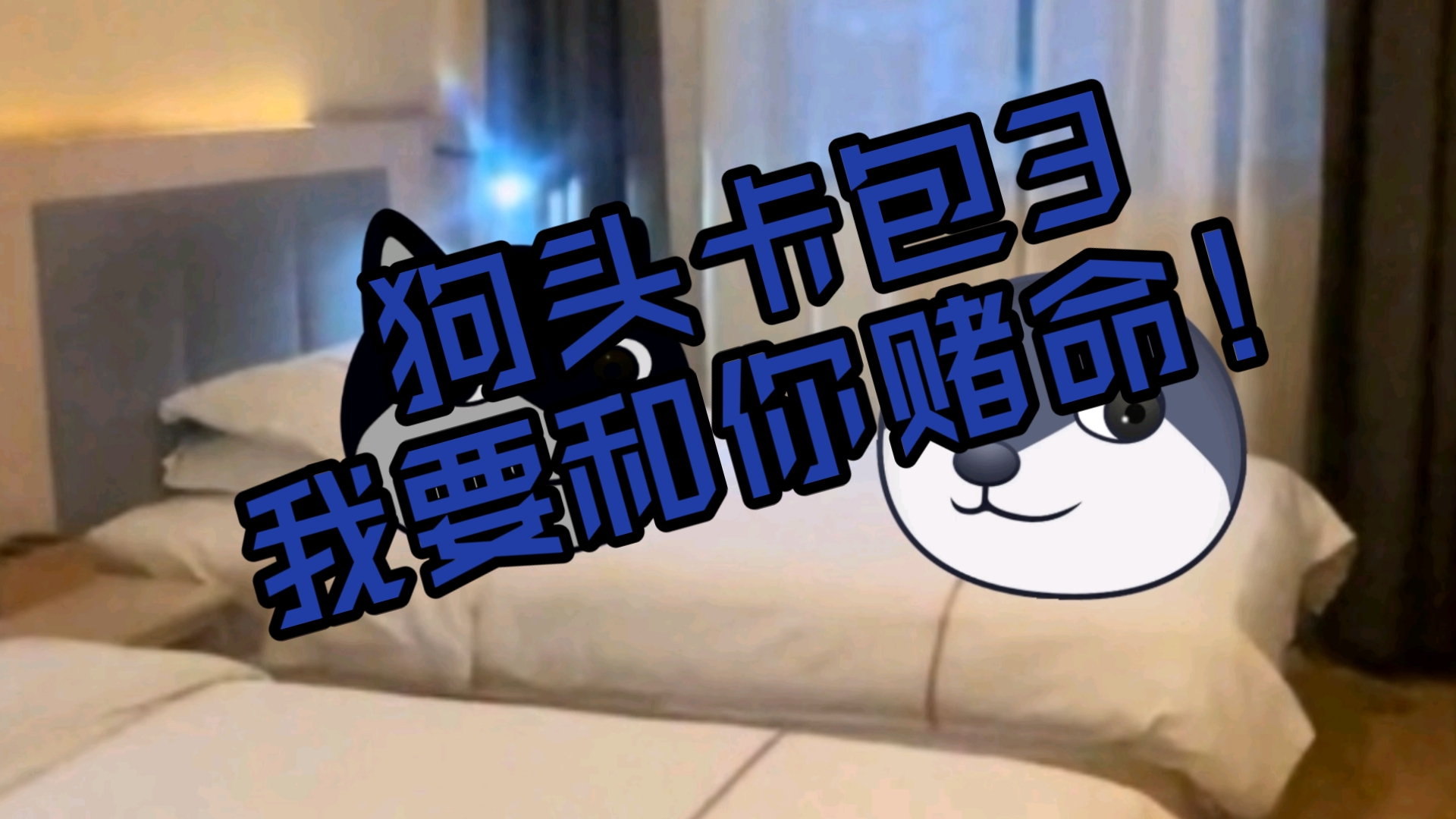 狗头卡包3 初战便是赌命!