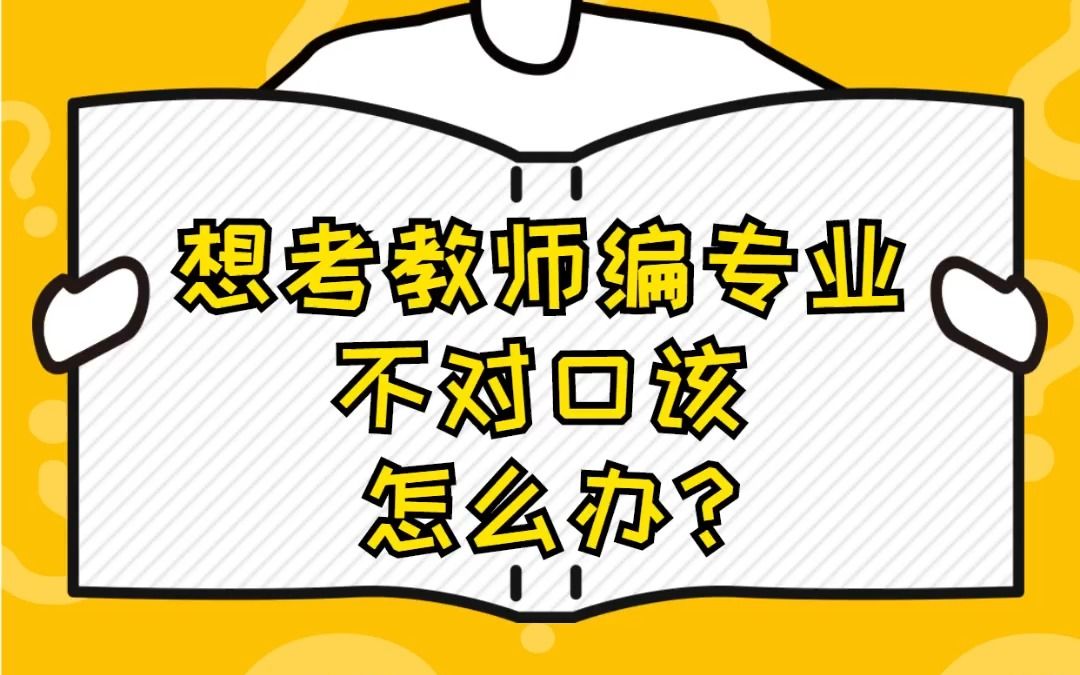 想考教师编,专业不对口该怎么办?