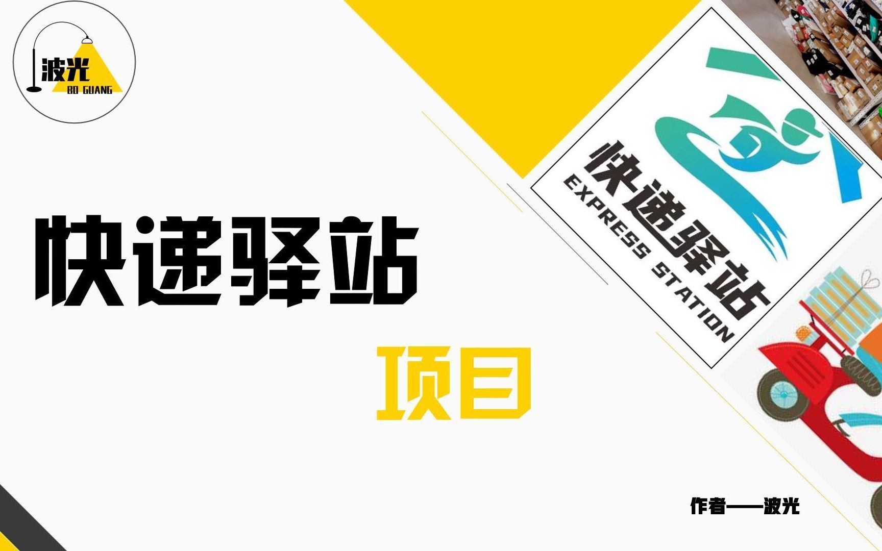 快递驿站这个项目,千万不要碰,看到这视频还不晚哔哩哔哩bilibili