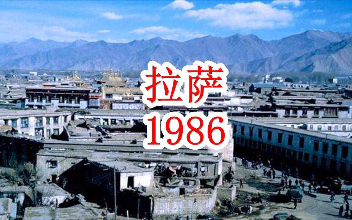 [图]西藏记忆：1986年的拉萨街景纪实，三十多年来变化有多大