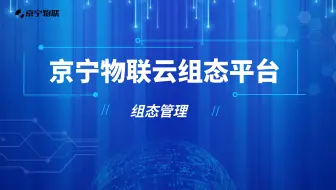 【京宁物联】工业物联网云平台-组态管理操作说明