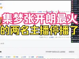 Download Video: 集梦张开朗最火的两名主播停播！