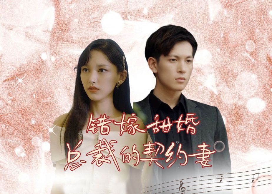 《错嫁甜婚,总裁的契约妻》EP6哔哩哔哩bilibili