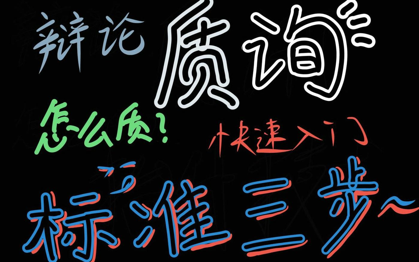 杰辩辩论课——(辩手陈咏开)质询经典教学:质询标准三步走哔哩哔哩bilibili