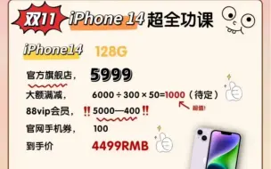 Download Video: 【双十一苹果14超全功课】4499这个价格拿下iPhone 14，那么你会去手吗