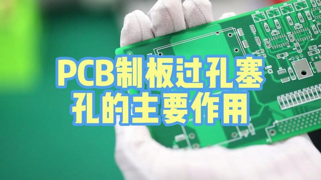 PCB制板过孔塞孔的主要作用哔哩哔哩bilibili