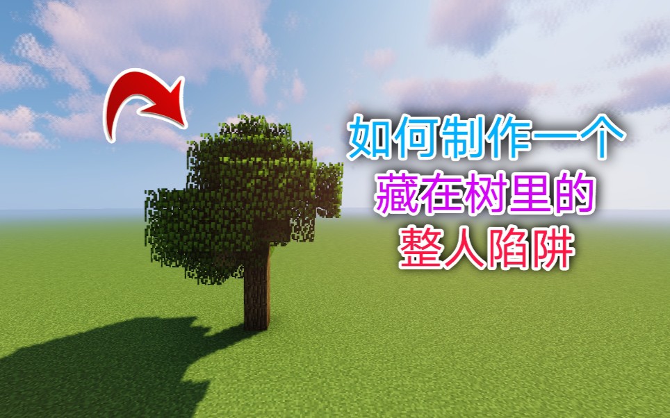 【Minecraft】如何制作一个藏在树里的整人陷阱?哔哩哔哩bilibili