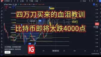 Download Video: 比特币即将迎来4000点瀑布行情？币界即将暴力洗盘，此时是阶段性顶部，七万刀可望而不可及？你躲避风险了吗？现货损失40000美金总结出来的血泪教训！