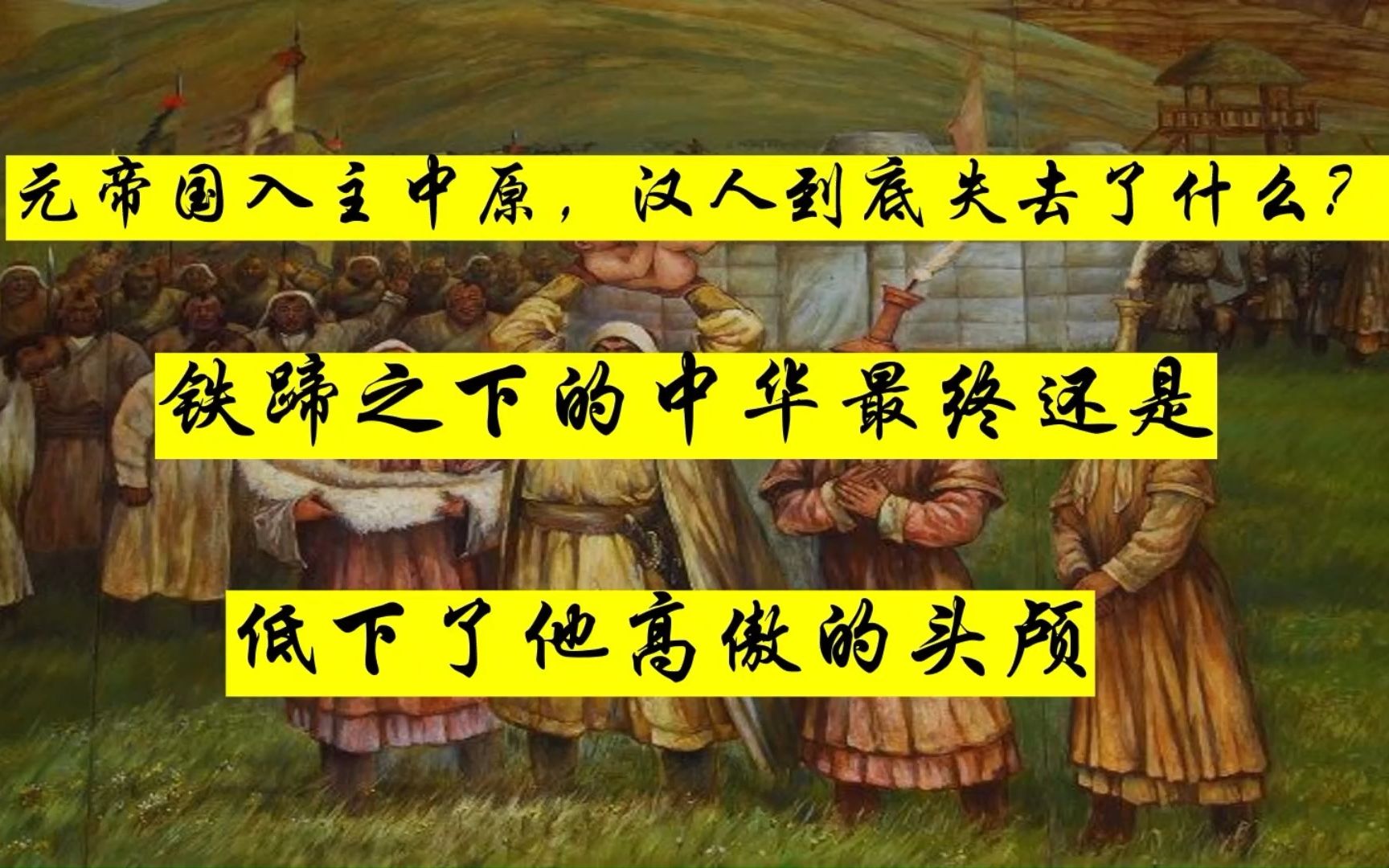 [图]铁蹄之下的中华最终还是低下了他高贵的头颅，元帝国入主中原，汉人到底失去了什么？