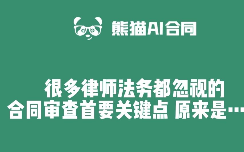 熊猫AI | 很多律师法务都忽略的合同审查关键要点原来是…哔哩哔哩bilibili