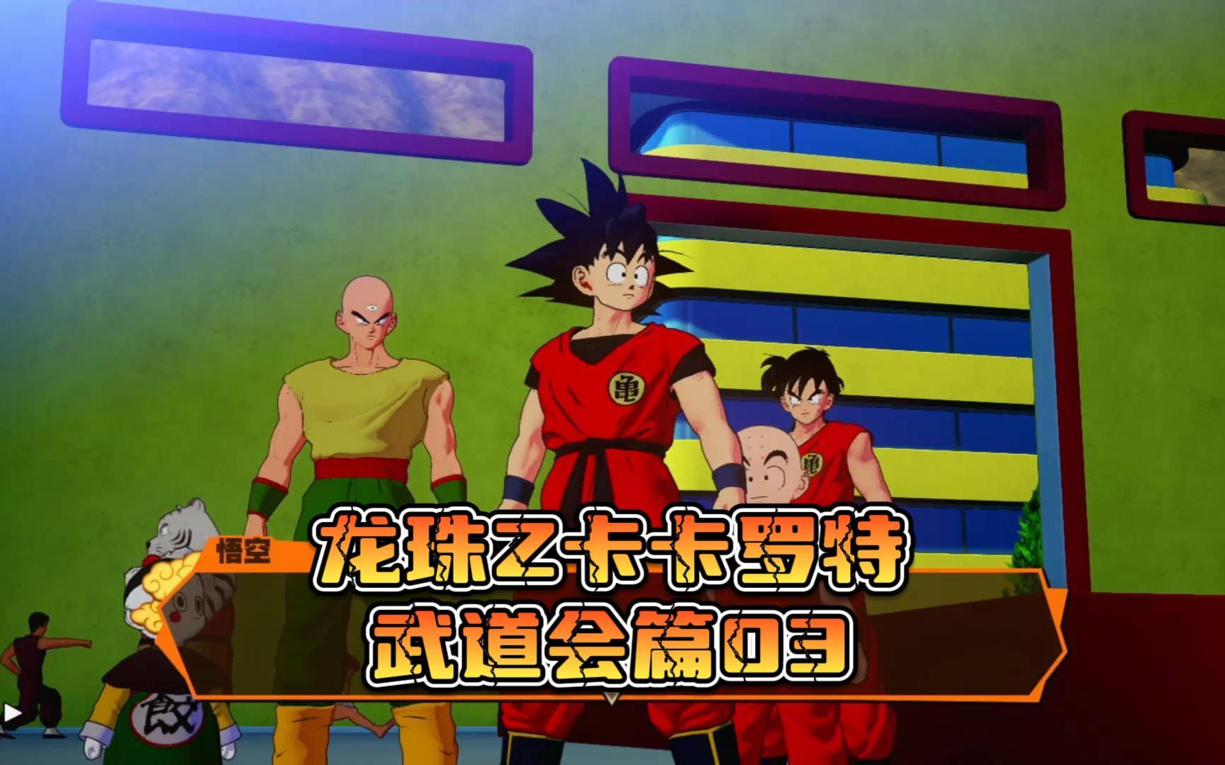 龙珠z卡卡罗特-武道会篇03-八强产生