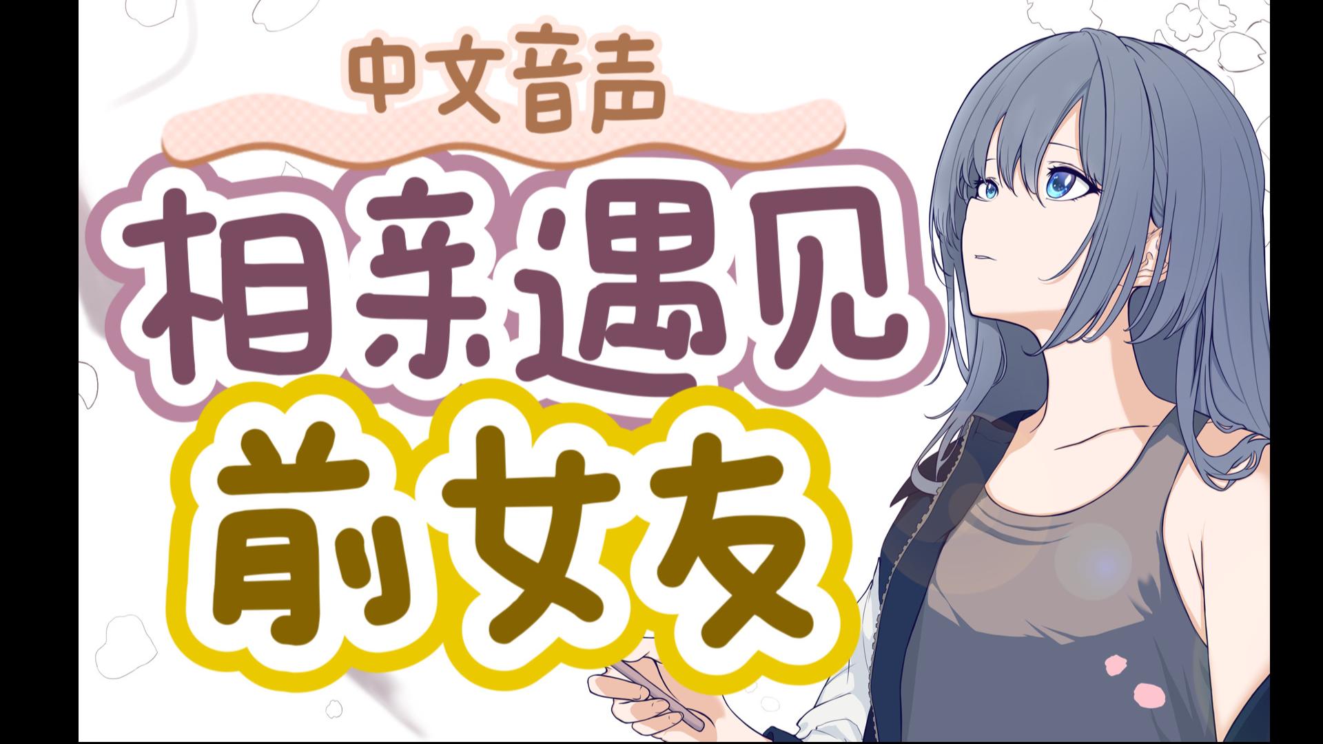 【中文音声|男性向】相亲遇见前女友