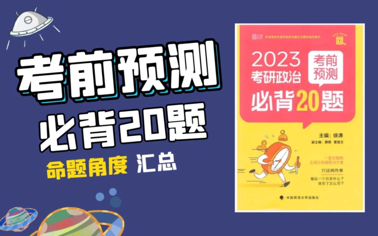 [图]必看！23徐涛考前预测·必背20题·命题角度汇总