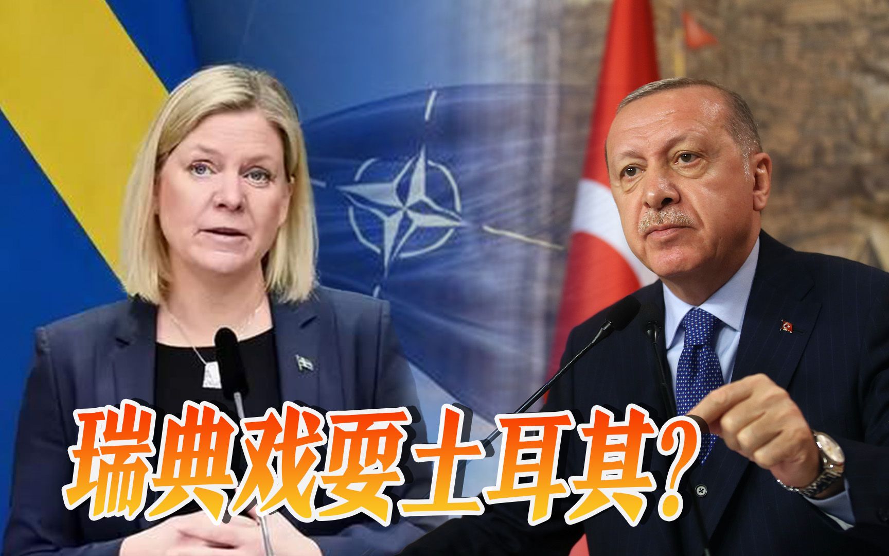 瑞典翻脸不认人把土耳其给耍了