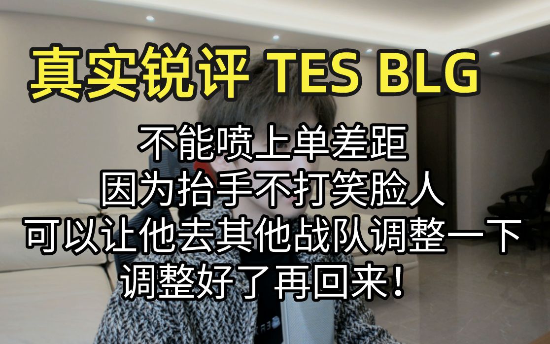 真实锐评 TES BLG:不能喷大黄 抬手不打笑脸人!不行让他去其他战队调整一下在回来!