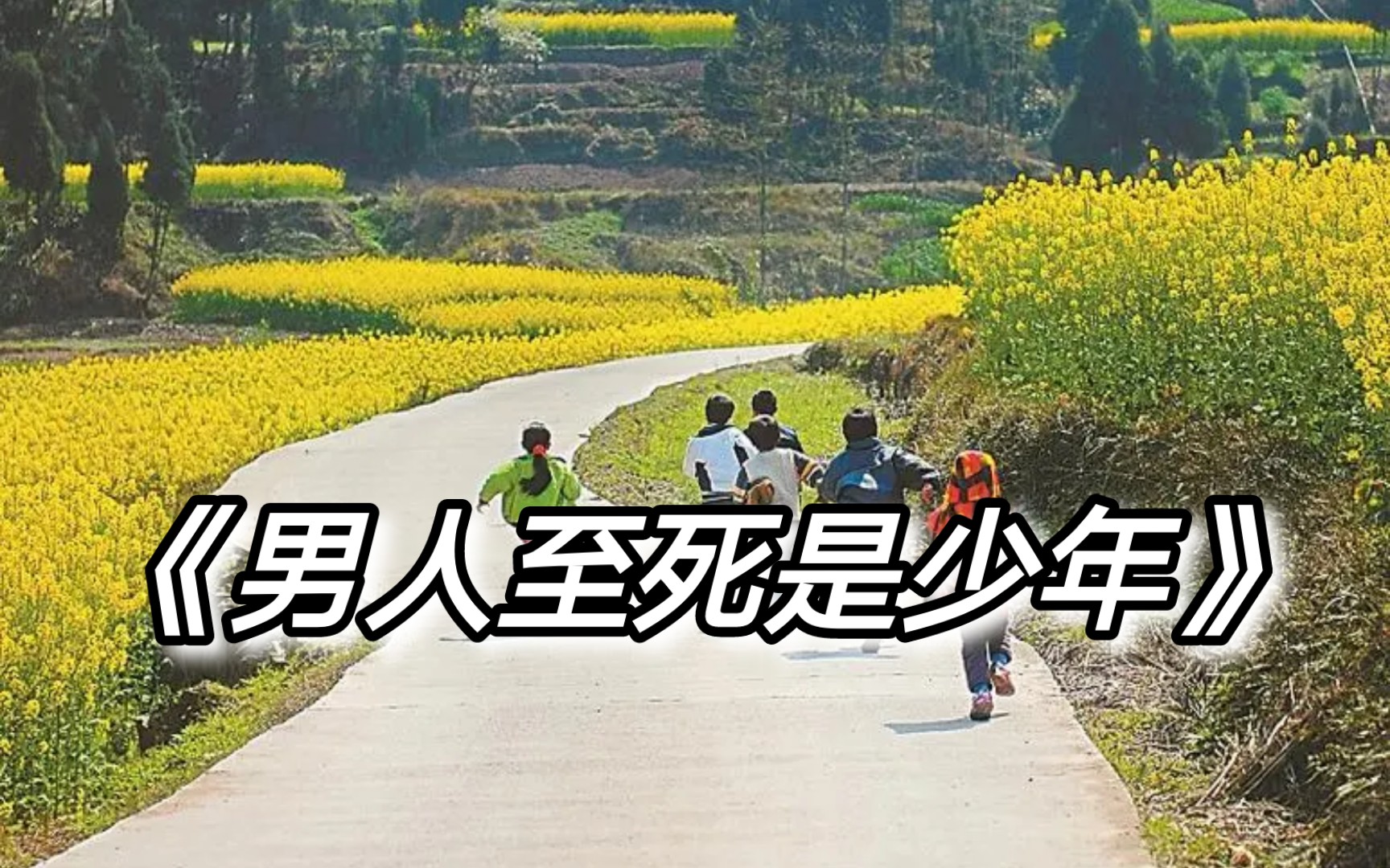 大型纪录片《男人至死是少年》