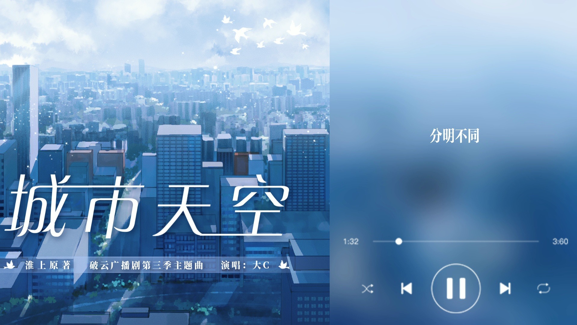 城市天空/大c ||《破云》—"再次相聚之前,谢谢你带我回到这人世间.
