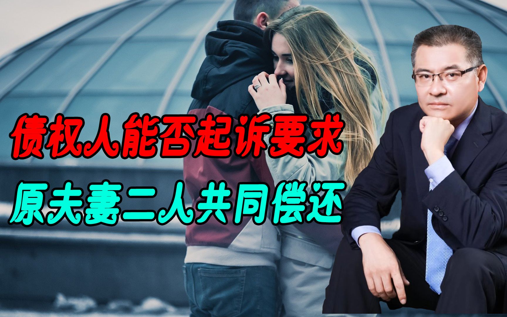 离婚协议约定共同借款,债权人能否起诉要求,夫妻二人共同偿还?哔哩哔哩bilibili