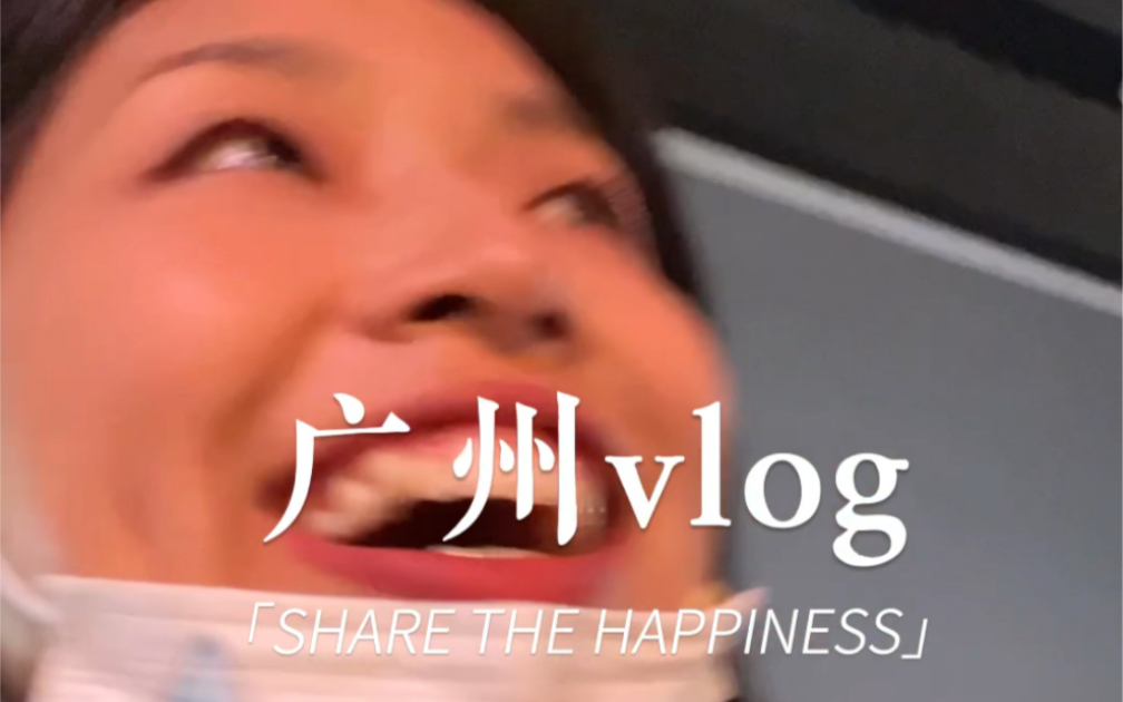 平平无奇广州vlog罢了哔哩哔哩bilibili