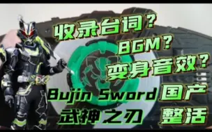 Descargar video: 国产整活？？收录武神之刃带扣所有音效？外加台词BGM？国产假面骑士极狐武神之刃lD核心 【玩法展示】