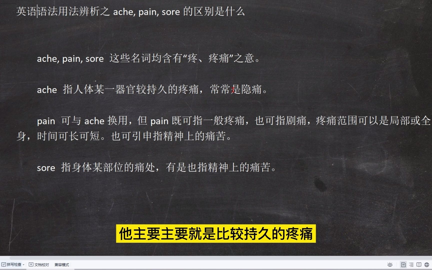 英语语法用法辨析之ache, pain, sore的区别是什么哔哩哔哩bilibili