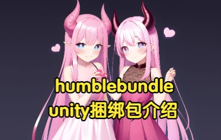 【unity教程】h站unity插件捆绑包介绍哔哩哔哩bilibili