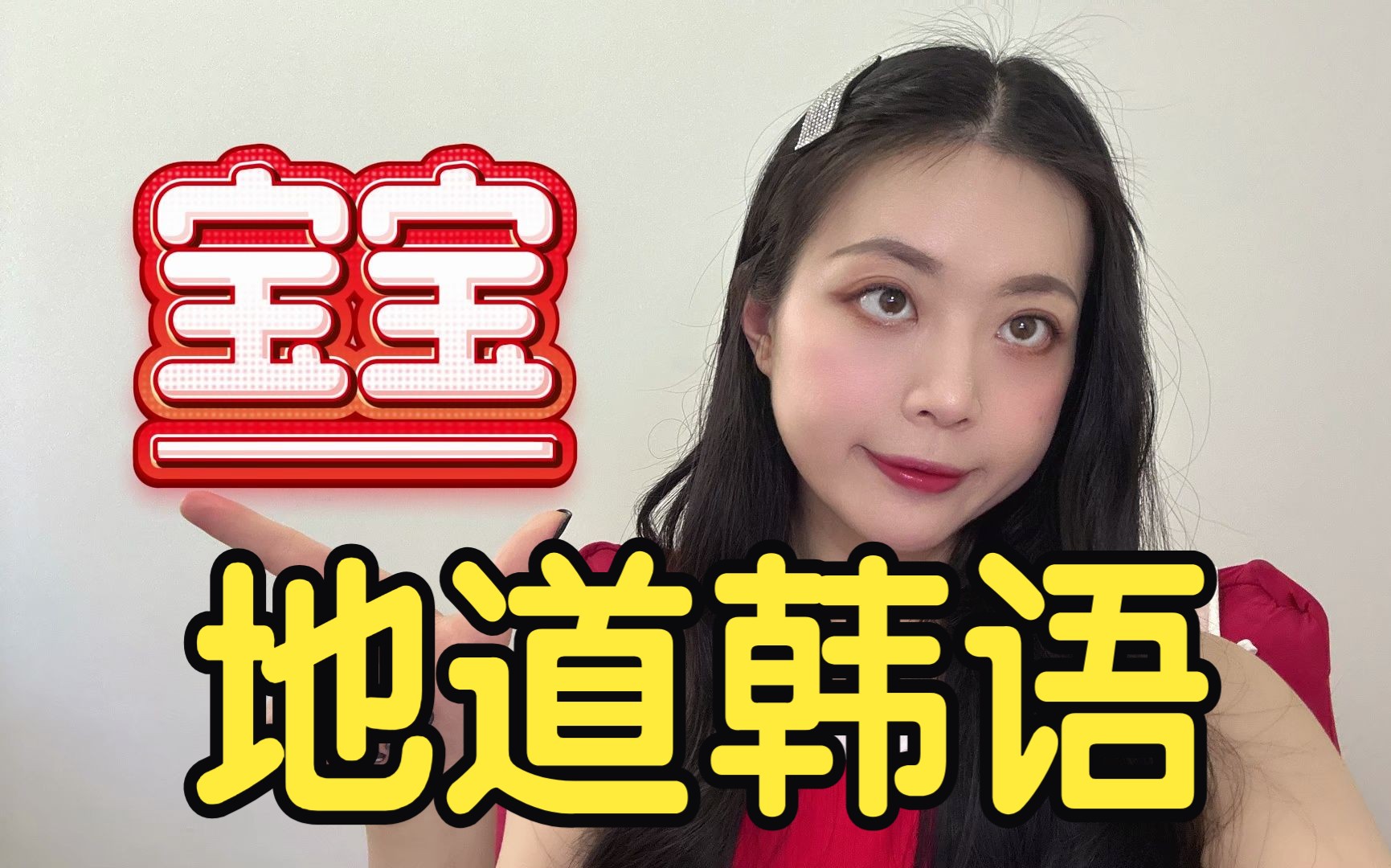 【地道韩语】“宝宝”用韩语怎么说?