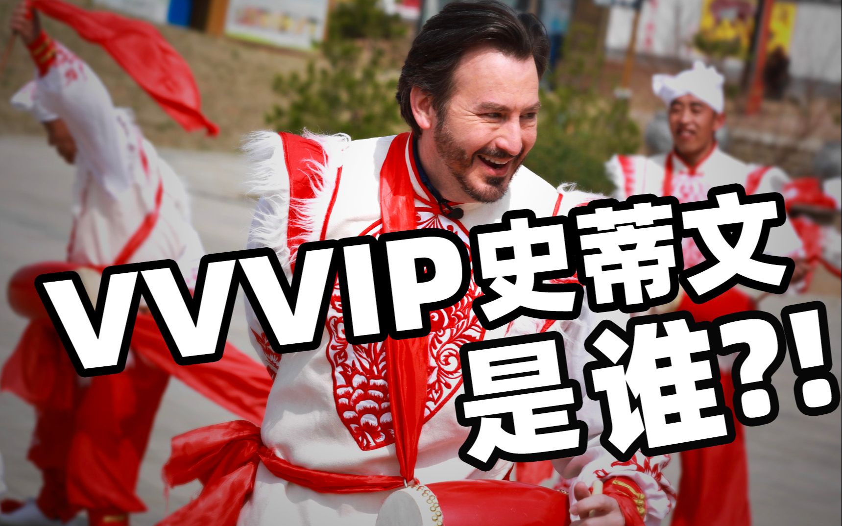 活动作品vvvip史蒂文是谁幕后花絮qa安排上了