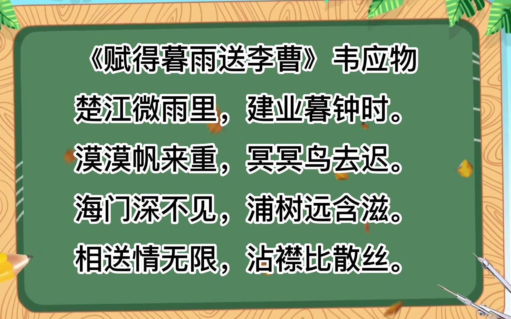 诗词朗诵,《赋得暮雨送李曹》韦应物楚江微雨里,建业暮钟时.