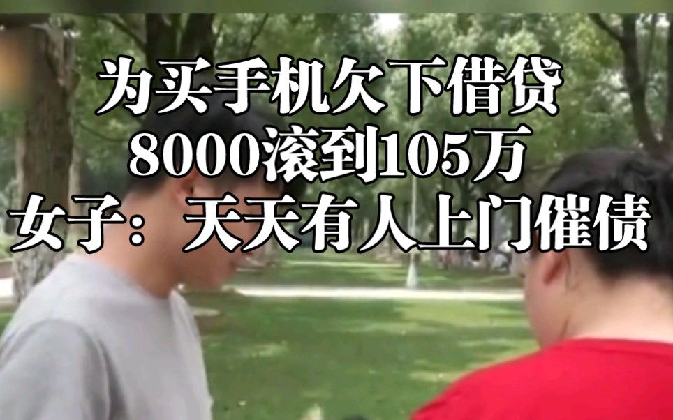 [图]女子为买新款手机，借贷8000元竟滚到105万。女子：每天都有人上门催债，不敢出门。