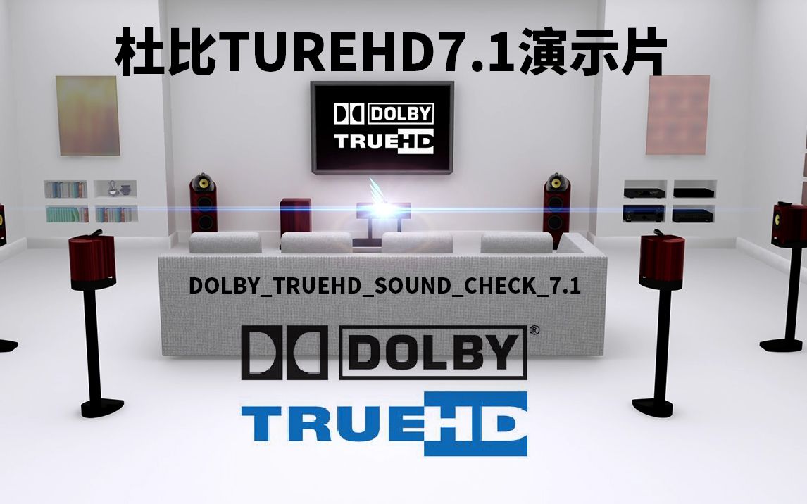 [图]【多声道解码测试音频】DOLBY_TRUEHD_SOUND_CHECK_7.1（测试多声道音频器材音频解码能力，多声道表现力，下载请看简介）