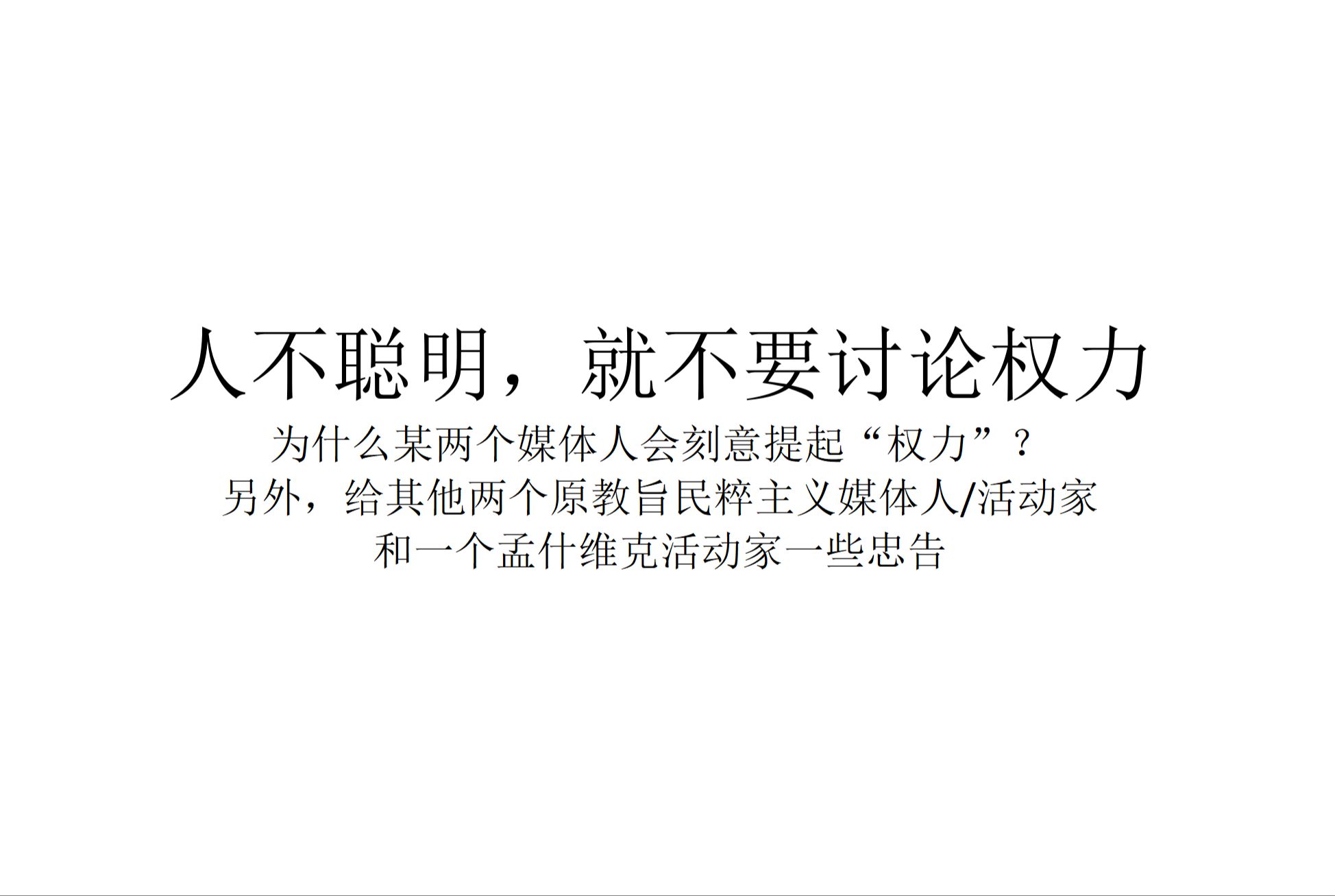 【现实观察】人不聪明,就不要讨论权力——为什么某两个媒体人会刻意提起“权力”?另外,给其他两个原教旨民粹主义媒体人/活动家和一个孟什维克活动...