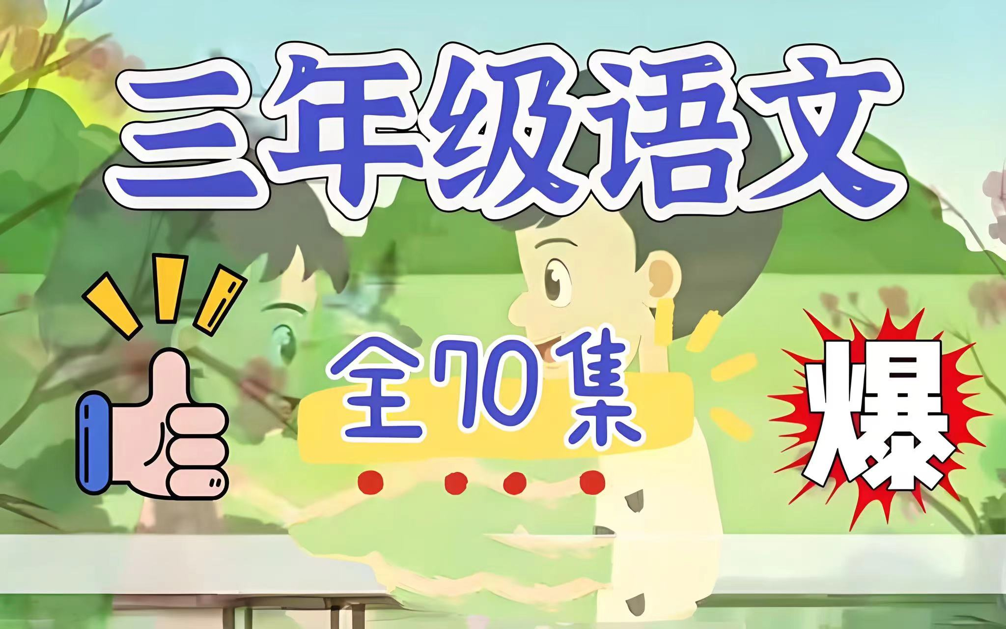 63集全【三年级语文上册同步教材课文动画】人教最新版16年级 动画学语文哔哩哔哩bilibili