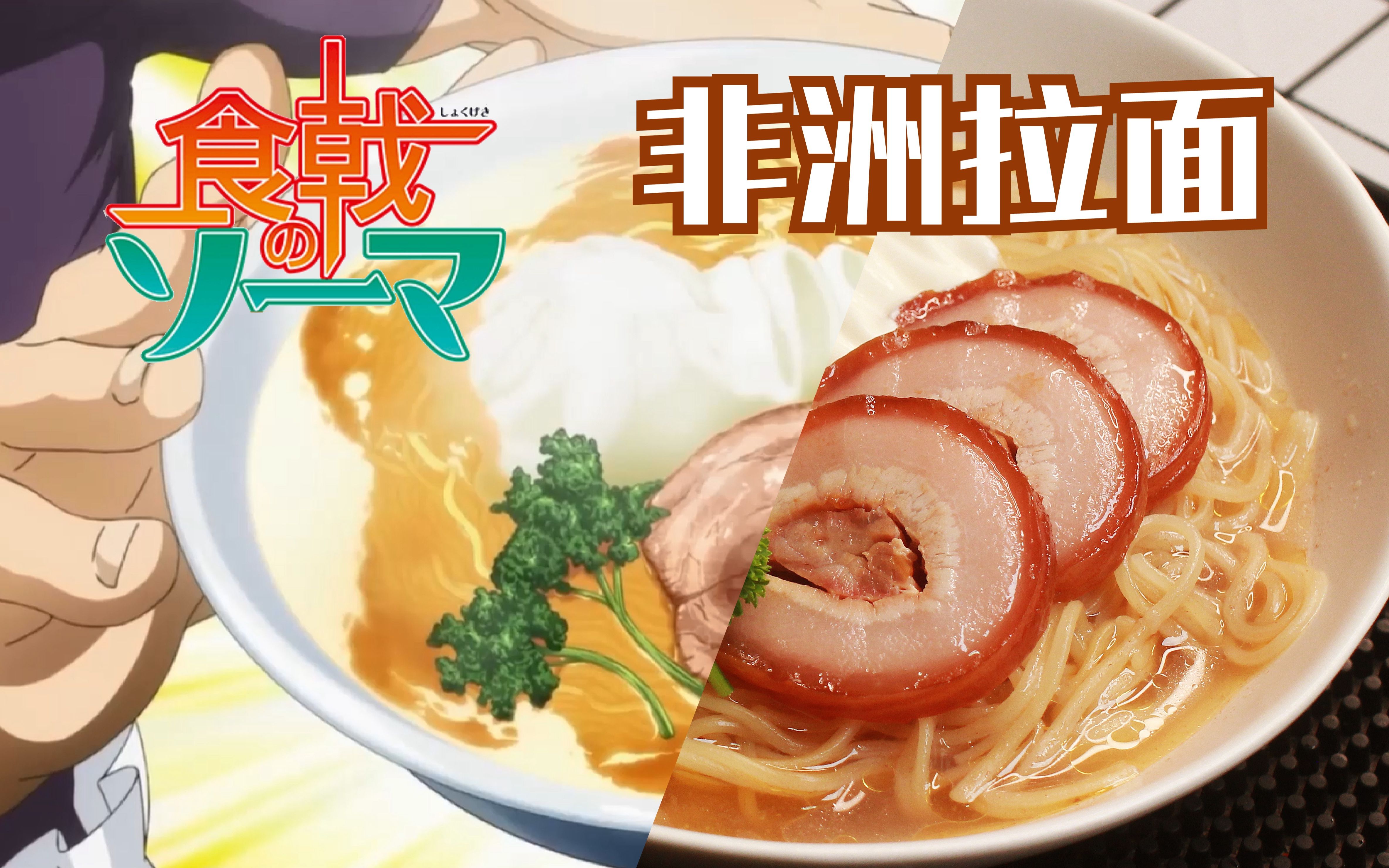 活动  【食戟之灵】新番还原,非洲拉面是个什么鬼?(黑人问号脸)