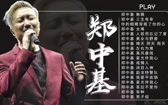 [图]郑中基 经典情歌精选：無賴／三生有幸／你的眼睛背叛了你的心／太难／人若然忘记了爱 【可自選歌曲】Ronald Cheng's Collection