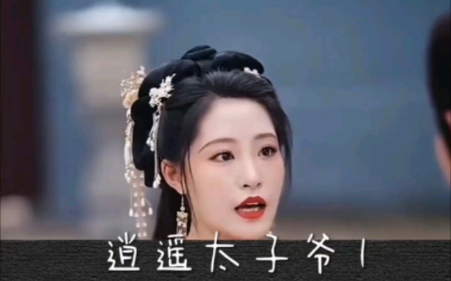 [图]逍遥 太子爷 1