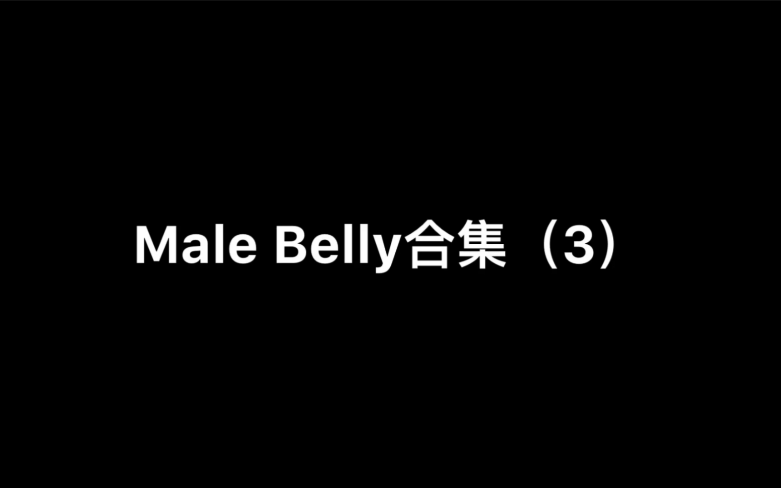 【Male Belly】撑大肚合集(3)哔哩哔哩bilibili