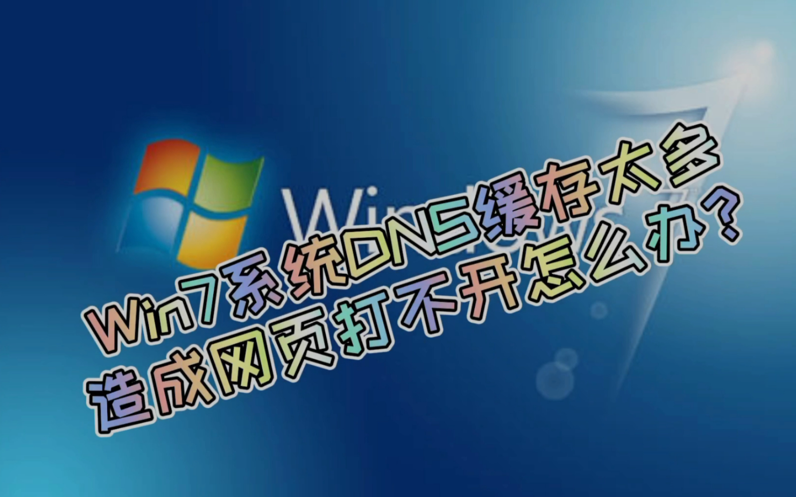 Win7系统DNS缓存太多造成网页打不开怎么办?哔哩哔哩bilibili