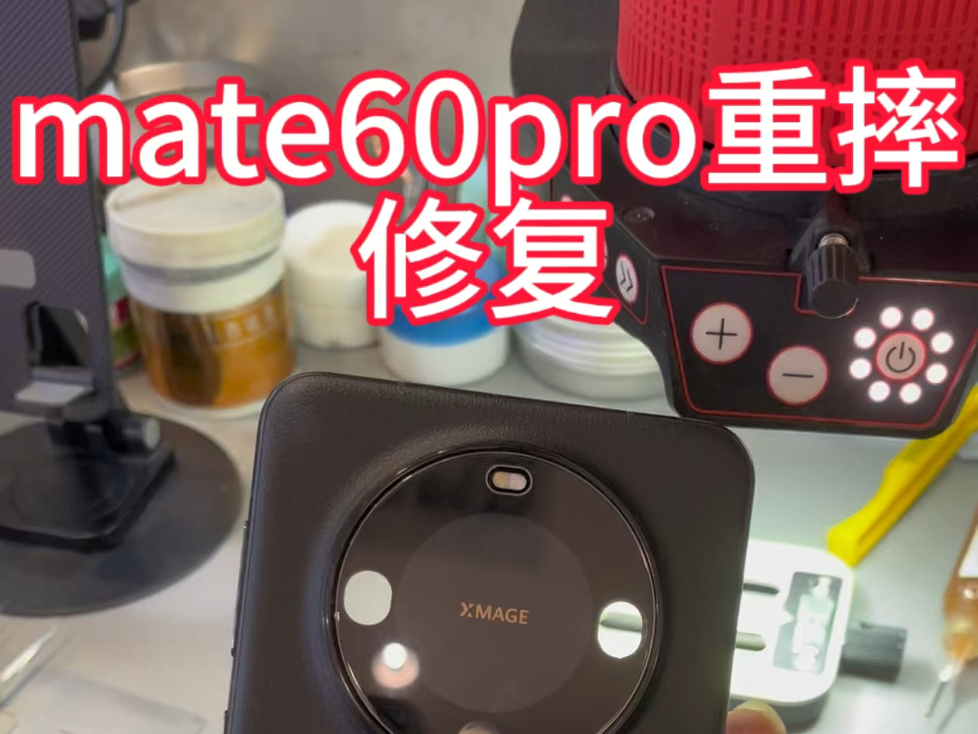 今天维修一台在其他地方没有修好的重摔华为mate60pro,地址重庆江北区观音桥,导航搜索小渝儿手机维修就能到,专注手机电子维修10多年,拥有丰富的...