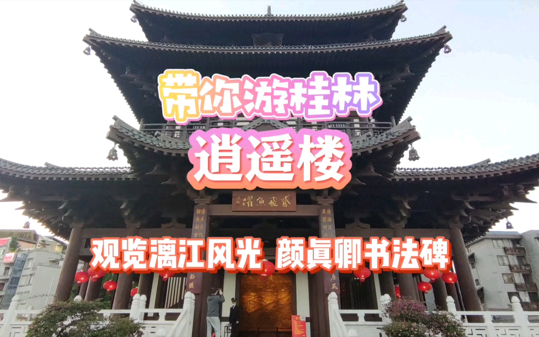 [图]【带你游桂林】历代文人题咏的逍遥楼，眺望漓江的免费景点，还有颜真卿碑刻