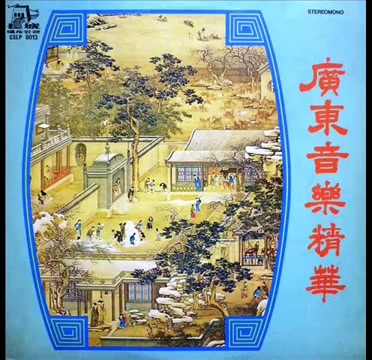 [图]【油管转载】老唱片《广东音乐精华》1987年长城唱片公司出品