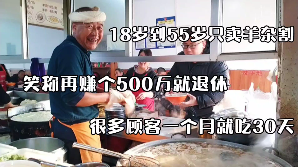 山西老汉卖羊杂割35年,说再赚个500万就不干了,很多人一个月能吃30天哔哩哔哩bilibili